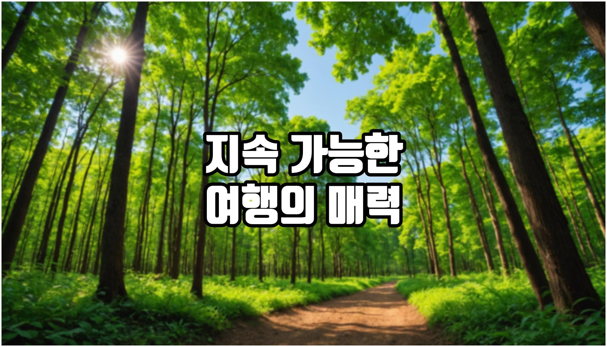 지속 가능한 여행의 매력