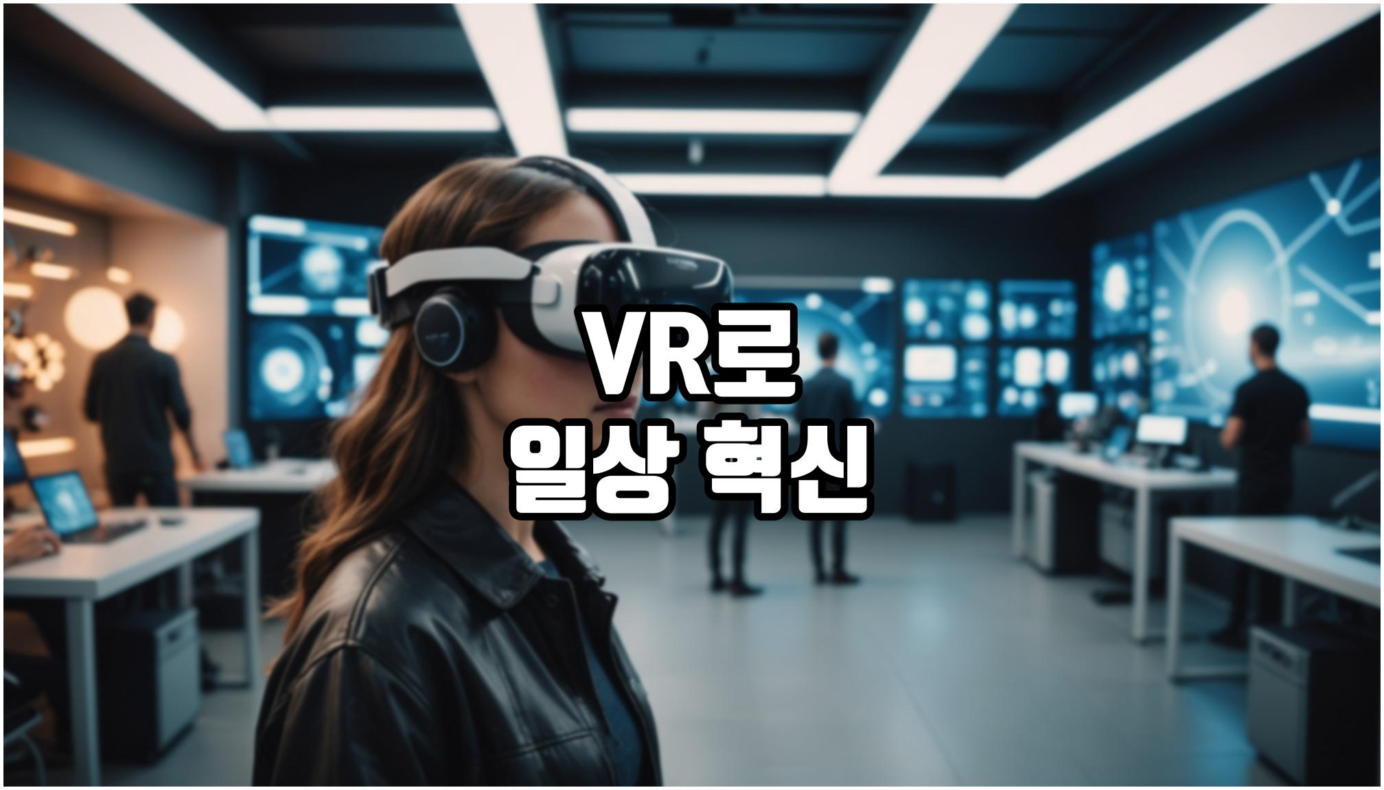 VR 기술과 일상 혁신