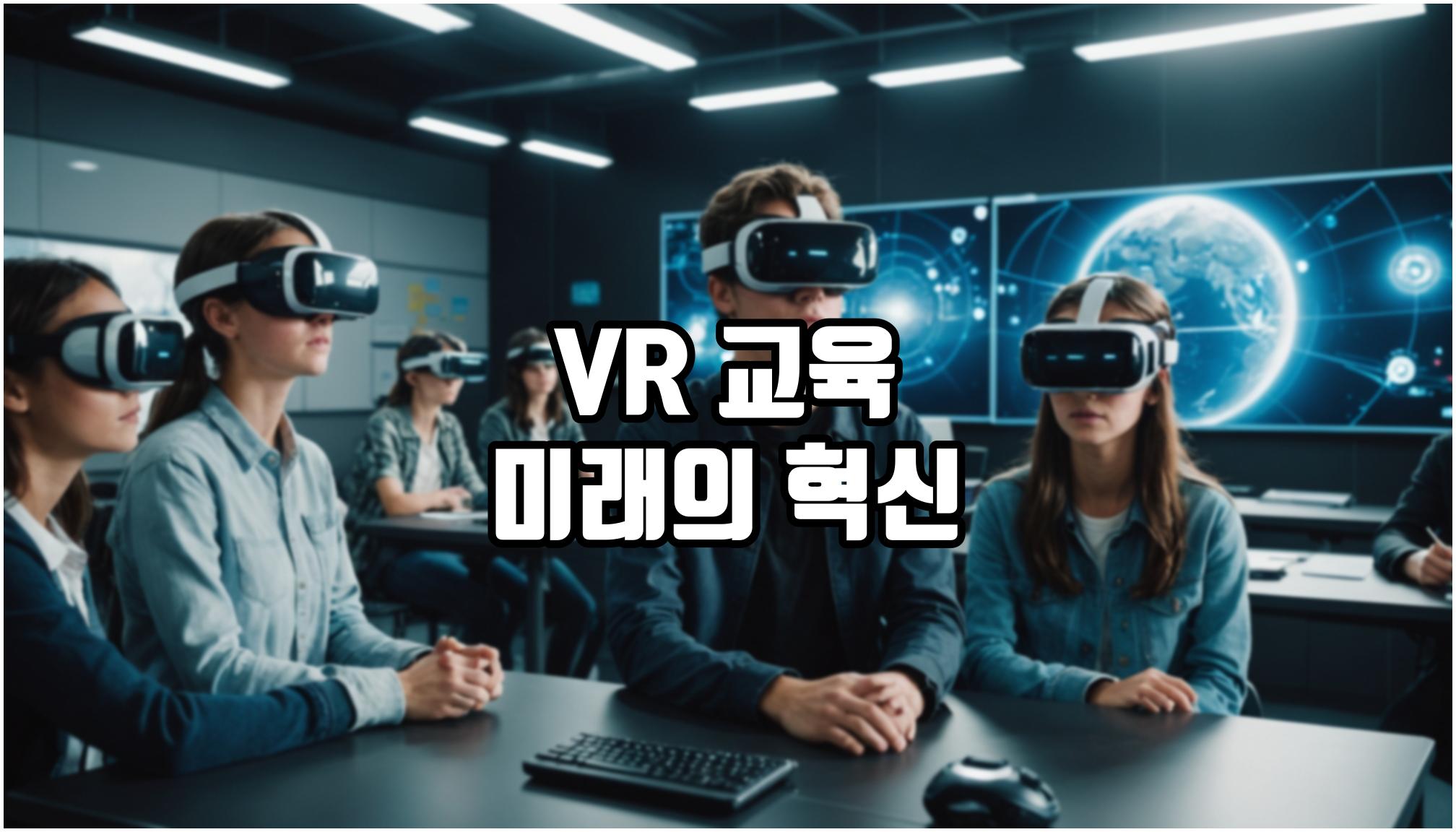 VR로 혁신하는 교육 환경