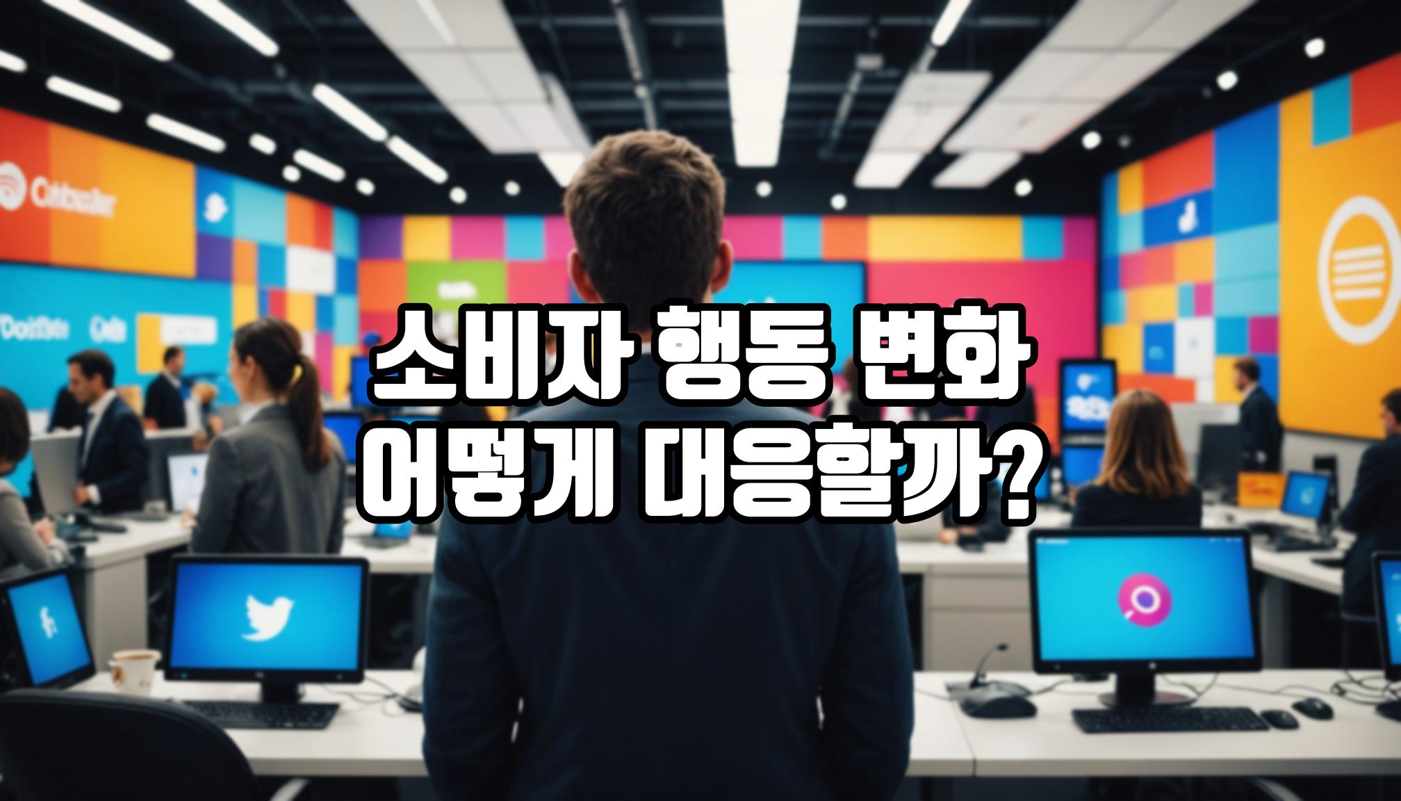 소비자 행동 변화, 어떻게 대응할까?