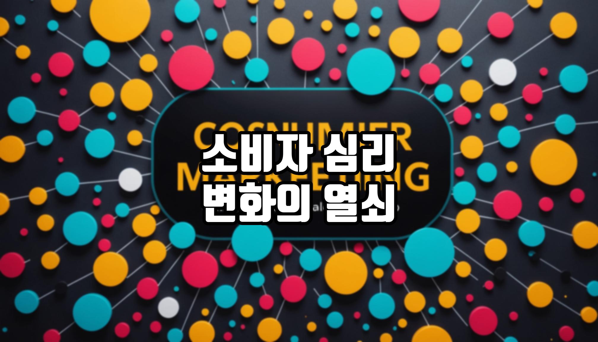 소비자 욕구 변화의 심리적 요소는?