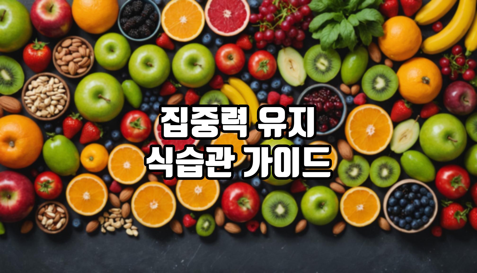 집중력 유지에 좋은 식습관은?