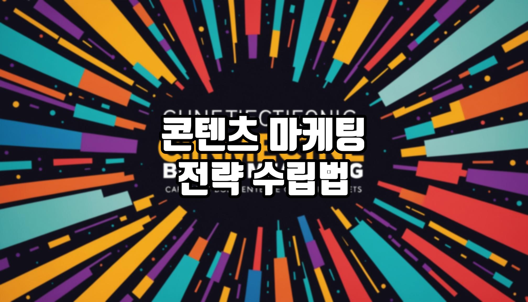 콘텐츠 마케팅 전략은 어떻게?