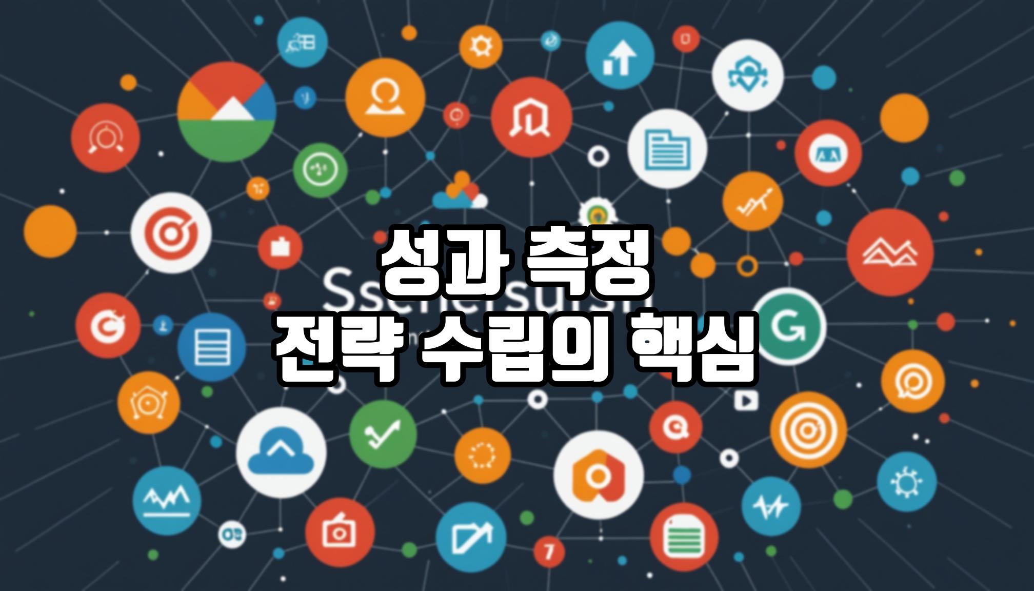 콘텐츠 마케팅 성과 측정 방법은?