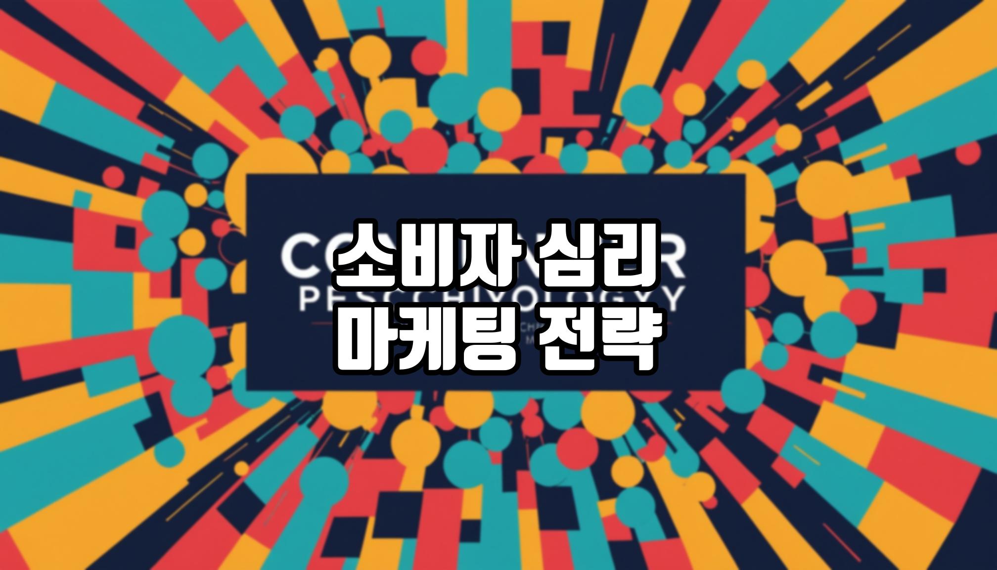 소비자 심리로 알아보는 마케팅 전략