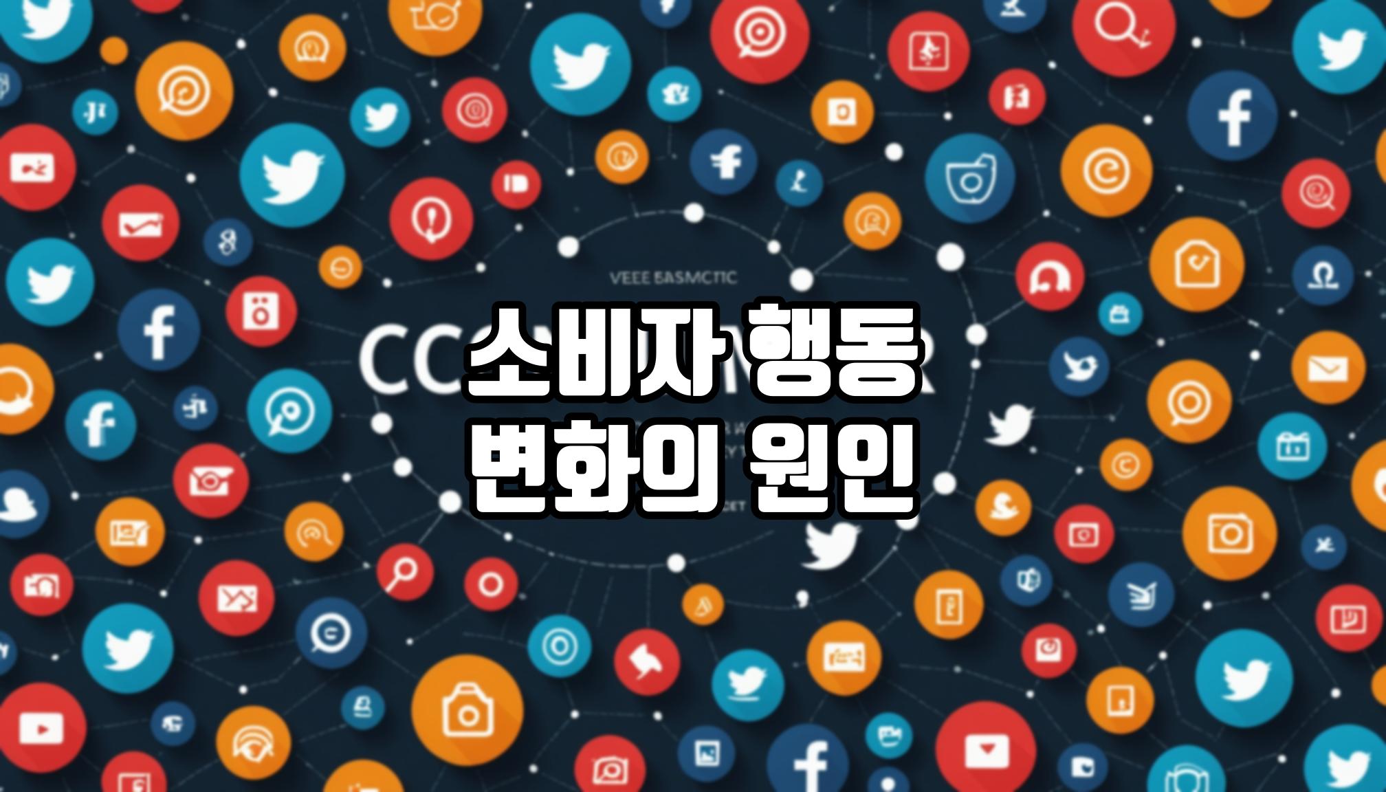 소비자 행동 변화의 원인과 이해